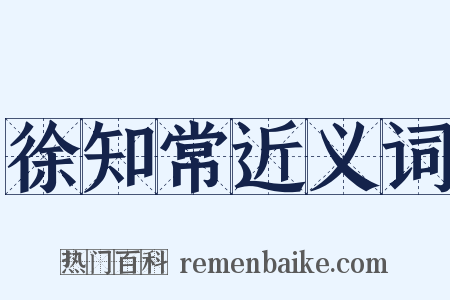 徐知常近义词是什么意思的图片